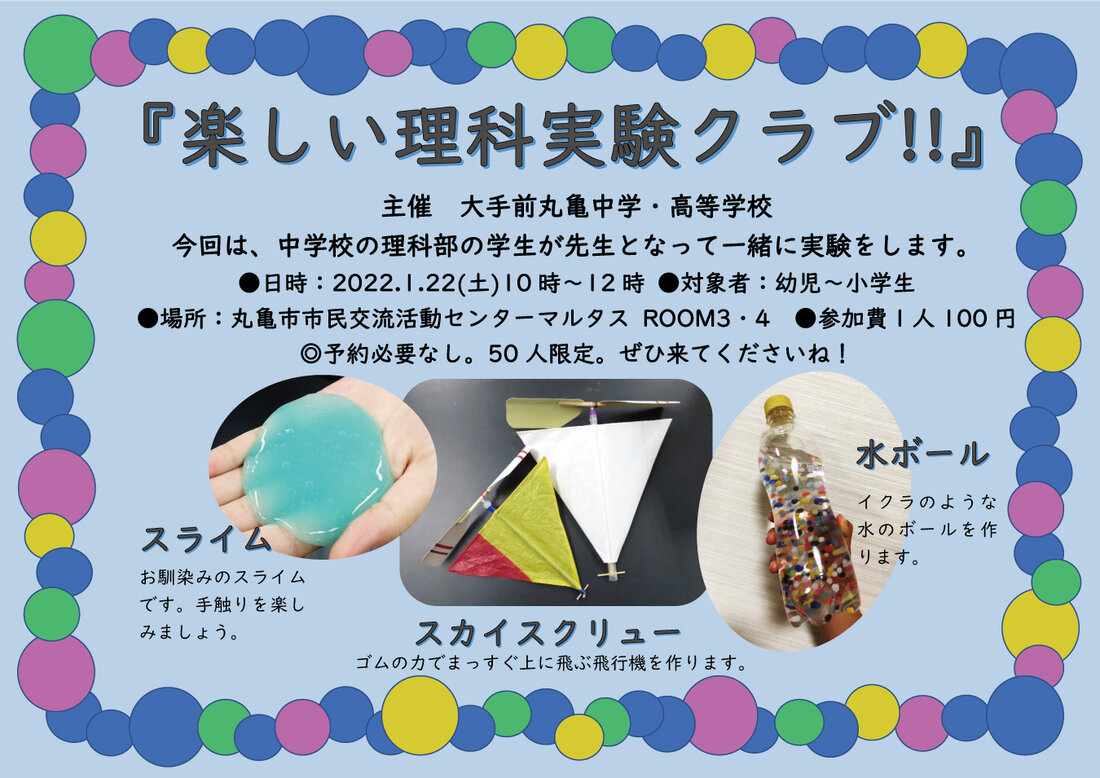 楽しい理科実験クラブ イベント 丸亀市市民交流活動センターマルタス