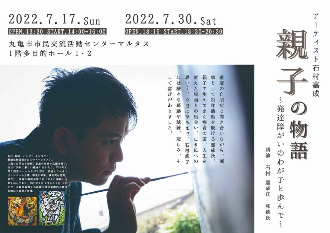 アーティスト石村嘉成 親子の物語~発達障害のわが子と歩んで~