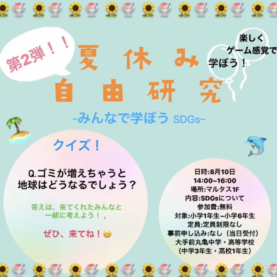 夏休み自由研究 みんなで学ぼうsdgs イベント 丸亀市市民交流活動センターマルタス