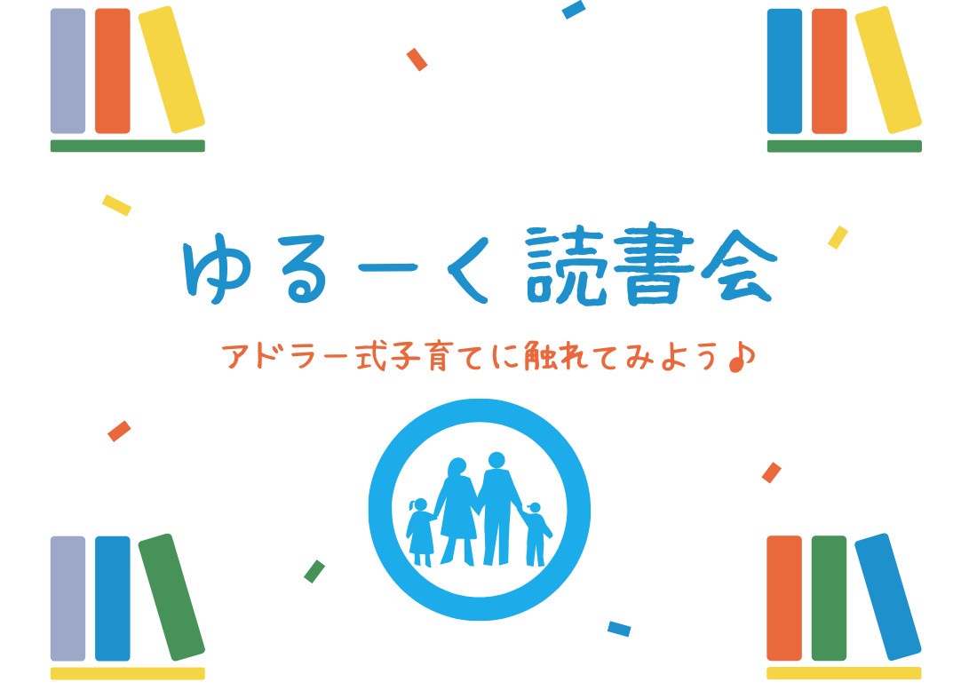 ゆる～く読書会 ～アドラー式子育てに触れてみよう！～ | イベント