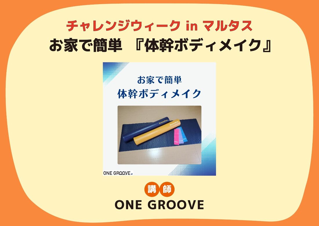 【チャレンジウィーク 2024 in MARUTASU】お家で簡単 『体幹ボディメイク』