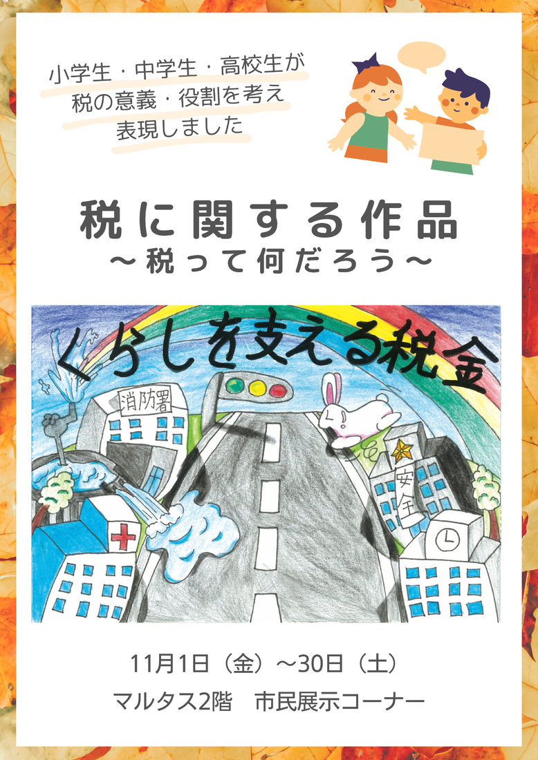 税に関する作品～税って何だろう～ | イベント | 丸亀市市民交流活動センターマルタス