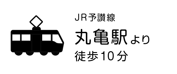 JR予讃線 丸亀駅より／徒歩10分